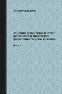 Описание документов и бумаг, хранящихся 
