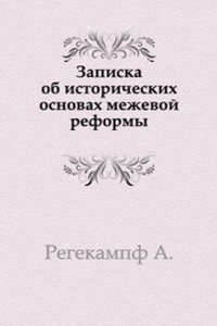 Zapiska ob istoricheskih osnovah mezhevoj reformy