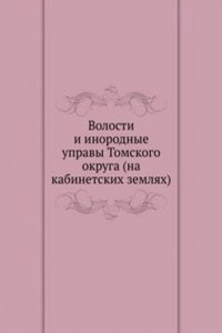 Volosti i inorodnye upravy Tomskogo okruga (na kabinetskih zemlyah)