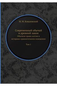 Современный обычай и древний закон
