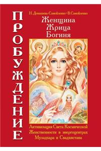 Woman, priestess, goddess - Awakening. Book I. Activation of the Light of the Cosmic Feminine energy center in the Muladhara and Svadhishthana