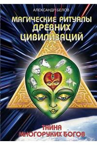 Magic rituals of ancient civilizations. The mystery of many-armed gods