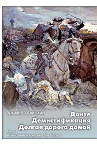 Dante. Demistifikatsiya. Dolgaya doroga domoj Tom VI. Bozhestvennaya komediya. Raj. Chast 2