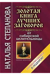 Золотая книга лучших заговоров от сибирl