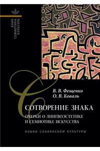 Сотворение знака