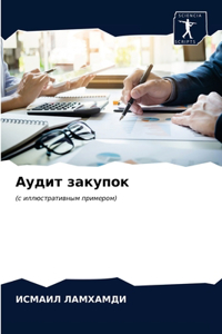 Аудит закупок