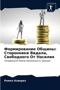 Формирование Общины