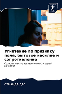 Угнетение по признаку пола, бытовое насилl