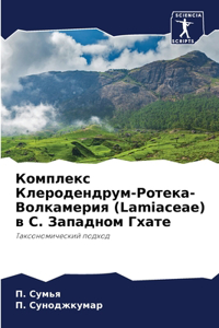 Комплекс Клеродендрум-Ротека-Волкамерия