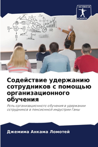 Содействие удержанию сотрудников с помощ