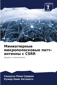 Миниатюрные микрополосковые патч-антенн&