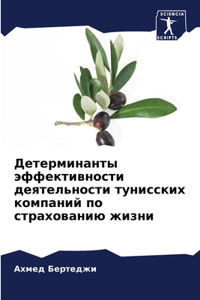 Детерминанты эффективности деятельност&#