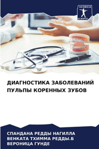 ДИАГНОСТИКА ЗАБОЛЕВАНИЙ ПУЛЬПЫ КОРЕННЫХ