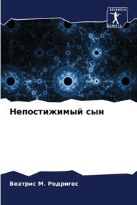 Непостижимый сын