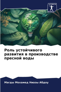 Роль устойчивого развития в производств