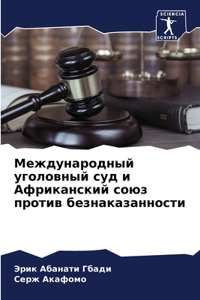 Международный уголовный суд и Африканск