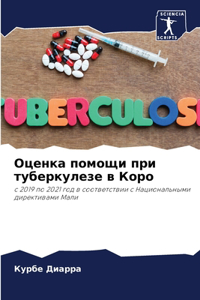 Оценка помощи при туберкулезе в Коро