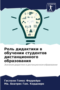Роль дидактики в обучении студентов диста