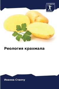 Реология крахмала