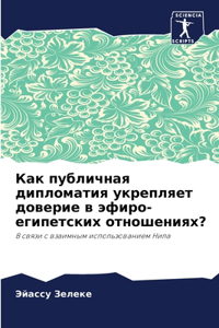 Как публичная дипломатия укрепляет довер
