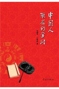 Zhong Guo Ren Qu Ming De Xue Wen - xuelin