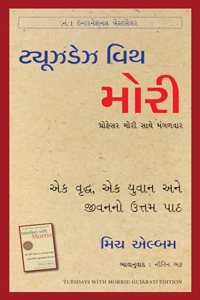 Tuesdays with Morrie: An old man, a young man, and life's greatest lesson (Gujarati)