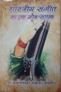 Shastriya Sangeet Ka Ek Moun Sadak