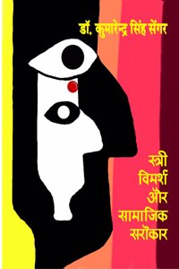 Stri Vimarsh aur Samajik Sarokar