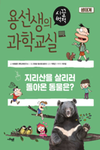 MR Yong's Raucous Science Class (Volume 1 of 3)