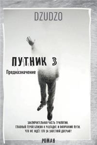 Путник. Часть 3 