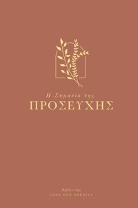 Η Σημασία της Προσευχής