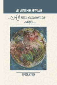...А в них остаются люди...