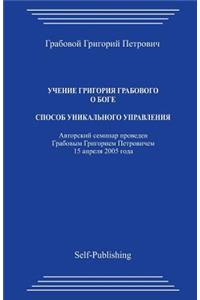 Uchenie Grigoriya Grabovogo O Boge. Sposob Unikaljnogo Upravleniya.