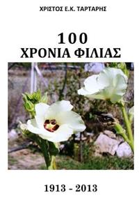 100 Xronia Filias