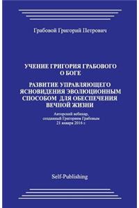 Uchenie Grigorija Grabovogo O Boge. Razvitie Upravljajushhego Jasnovidenija Jevoljucionnym Sposobom Dlja Obespechenija Vechnoj Zhizni.