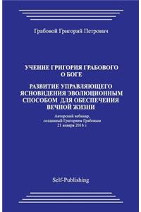 Uchenie Grigorija Grabovogo O Boge. Razvitie Upravljajushhego Jasnovidenija Jevoljucionnym Sposobom Dlja Obespechenija Vechnoj Zhizni.