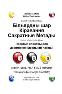 Cue Ball Control Cheat Sheets (Belarusian)