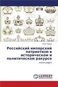 Rossiyskiy Imperskiy Patriotizm V Istoricheskom I Politicheskom Rakurse