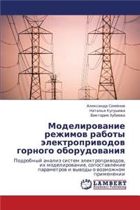 Modelirovanie Rezhimov Raboty Elektroprivodov Gornogo Oborudovaniya