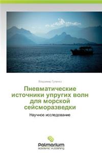 Pnevmaticheskie Istochniki Uprugikh Voln Dlya Morskoy Seysmorazvedki