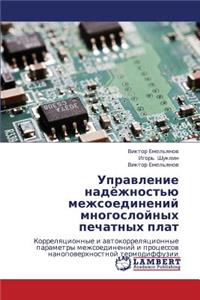 Upravlenie Nadyezhnost'yu Mezhsoedineniy Mnogosloynykh Pechatnykh Plat