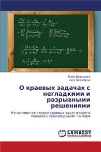 O Kraevykh Zadachakh S Negladkimi I Razryvnymi Resheniyami