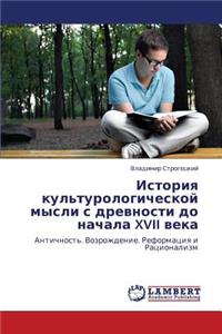 Istoriya Kul'turologicheskoy Mysli S Drevnosti Do Nachala XVII Veka
