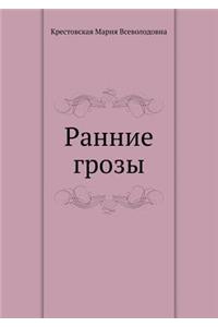 Ранние грозы