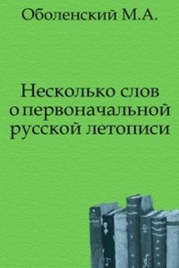 Neskolko slov o pervonachalnoj russkoj letopisi