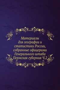 Materialy dlya geografii i statistiki Rossii, sobrannye ofitserami Generalnogo shtaba