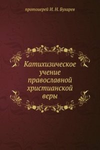 Katihizicheskoe uchenie pravoslavnoj hristianskoj very