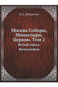 Москва Соборы, Монастыри, Церкви. Tом 2