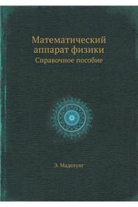 Математический аппарат физики