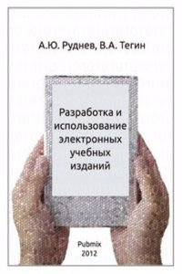 Razrabotka i ispolzovanie elektronnyh uchebnyh izdanij
